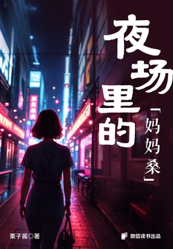 夜场里的“妈妈桑”