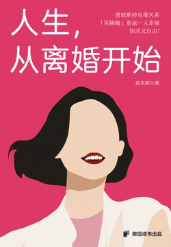 人生，从离婚开始