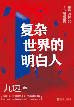复杂世界的明白人