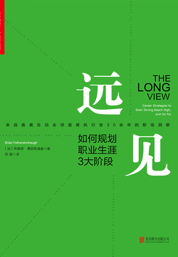 远见：如何规划职业生涯3大阶段