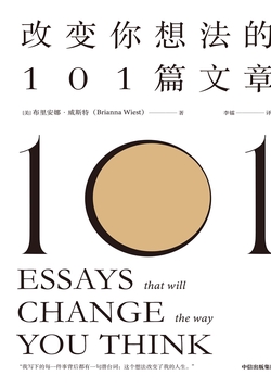改变你想法的101篇文章