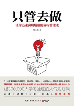 只管去做（小强升职记）