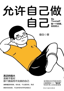 允许自己做自己
