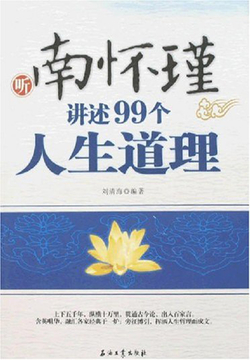 南怀瑾讲述的99个人生道理