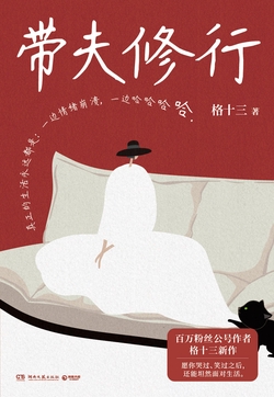 带夫修行