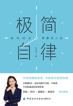 极简自律：如何活出想要的人生