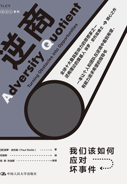 逆商：我们该如何应对坏事件