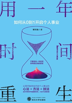 用一年时间重生：如何从0到1开启个人事业