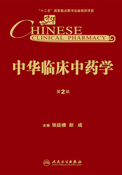 中华临床中药学（第2版）