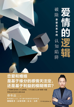 爱情的逻辑：破除亲密关系中的认知陷阱