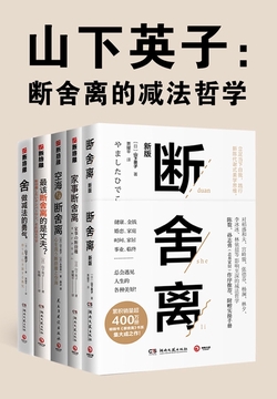 山下英子：断舍离（全5册）