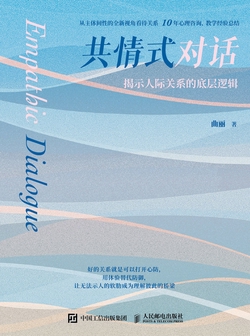 共情式对话：揭示人际关系的底层逻辑
