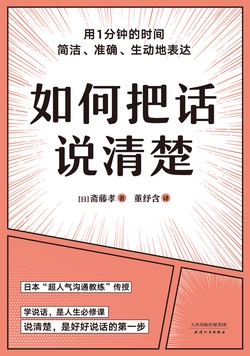 如何把话说清楚