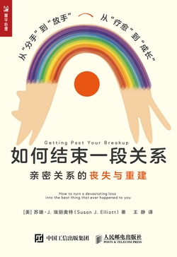 如何结束一段关系：亲密关系的丧失与重建