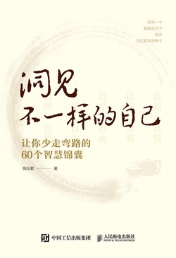 洞见不一样的自己：让你少走弯路的60个智慧锦囊