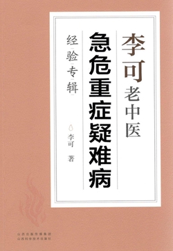 李可·老中医 急危重症疑难病经验专辑
