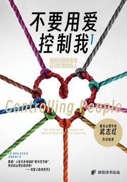 不要用爱控制我