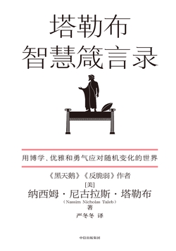 塔勒布智慧箴言录