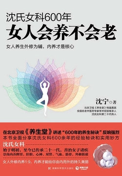 沈氏女科600年:女人会养不会老