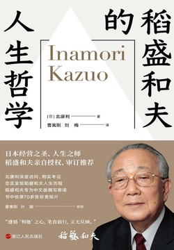 稻盛和夫的人生哲学（稻盛和夫亲自授权）