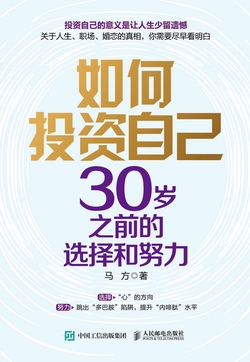 如何投资自己：30岁之前的选择和努力