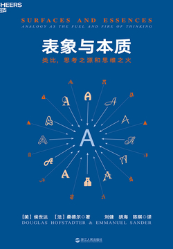 表象与本质：类比，思考之源和思维之火
